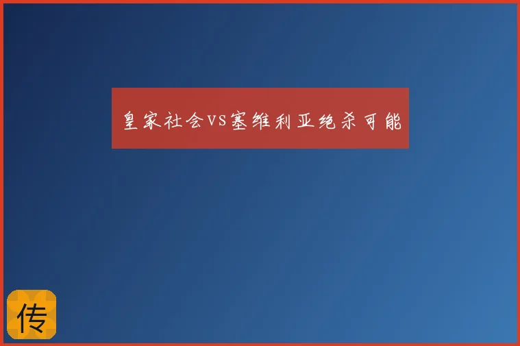 皇家社会vs塞维利亚绝杀可能