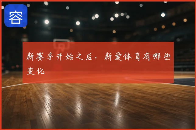 新赛季开始之后，新爱体育有哪些变化