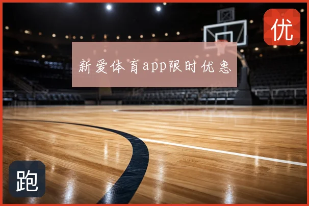 新爱体育app限时优惠
