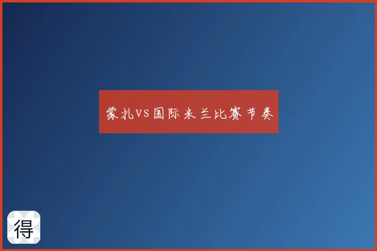 蒙扎vs国际米兰比赛节奏