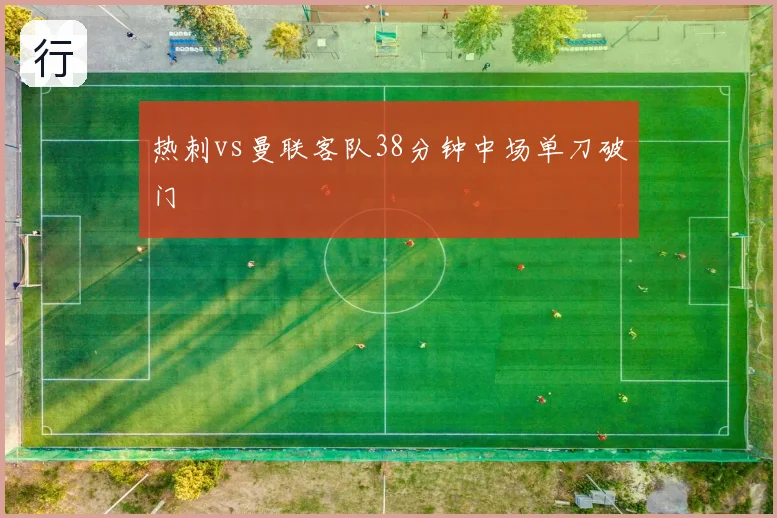 热刺vs曼联客队38分钟中场单刀破门